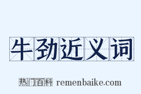 牛劲近义词是什么意思的图片